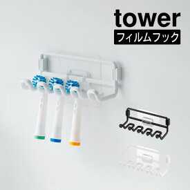 tower タワー フィルムフック替え歯ブラシホルダー 10223 10224 山崎実業 ／ 洗濯所 収納 スッキリ 衛生的 ホワイト ブラック 新生活 Yamazaki 白 黒 電動歯ブラシ お風呂場 洗面所 洗面台 脱衣所 ヘアゴム 小物掛け