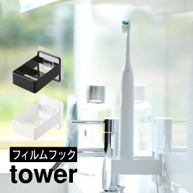 tower タワー フィルムフック電動歯ブラシ用充電器ラック 10225 10226 山崎実業 ／ 洗濯所 収納 スッキリ 衛生的 ホワイト ブラック 新生活 Yamazaki 白 黒 電動歯ブラシ シンプル ラック 棚 整理整頓 電源コードが通る