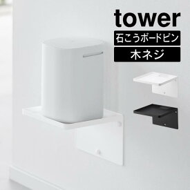 tower タワー ウォールホームルーターラック 石こうボード壁対応 10231 10232 山崎実業 ／ 浮かせる収納 白 黒 ホワイト ブラック ルーター 延長コード モデム YAMAZAKI ホームルーター メッシュWi-Fi 通信環境 設置