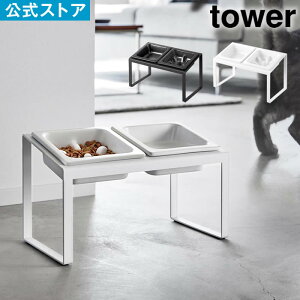 tower タワー ペットフード早食い防止ボウルスタンドセット 斜めハイタイプ 10241 10242 山崎実業 / ペット用食器 エサ入れ 水入れ 食器スタンド 猫 犬 ペットフード 水 フードボウル 餌 餌やり