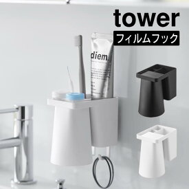 tower タワー フィルムフック1人用歯ブラシホルダー&マグネットタンブラー 1295 1296 山崎実業 ／ 洗濯所 収納 スッキリ 衛生的 ホワイト ブラック 新生活 Yamazaki 白 黒 洗面所 浮かせて収納 歯ブラシ 歯磨き 簡単