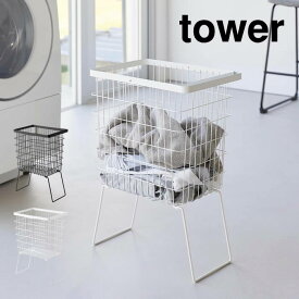 tower タワー 折り畳み脚付きランドリーバスケット 1462 1463 山崎実業 ／ 洗濯 洗濯かご シンプル スタイリッシュ きれい スッキリ 北欧 ランドリーワゴン 収納ボックス 収納BOX 収納ケース かご カゴ 洗濯物 Yamazaki 白 黒