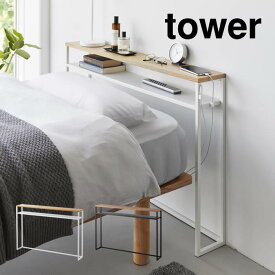 tower タワー 棚板が動く後付けヘッドボード 1682 1683 山崎実業 ／ ヘッドボード 高さ調節 シングルベッド ラック 宮棚 枕元 収納 コンソールテーブル ディスプレイラック おしゃれ Yamazaki 白 黒 ケーブルホルダー 整理整頓