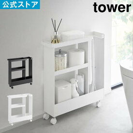 tower タワー キャスター付きトイレスリムワゴン 3段 1802 1803 山崎実業 ／ トイレ 収納 ラック ワゴン 棚 可動式 キャスター付き ハンドル トイレ掃除 掃除用具 トイレットペーパー 収納 スリム すき間収納 省スペース 片付け 整理整頓