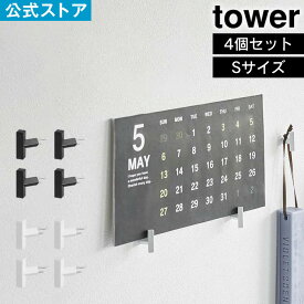 tower タワー 2本の針で抜けにくいフック画鋲 S 4個組 1923 1924 山崎実業 ／ 画鋲 ピン プッシュピン 画びょう 押しピン 頑丈 おしゃれ シンプル ホワイト ブラック 白 黒 yamazaki フック ひっかけ 吊り下げ ディスプレイ