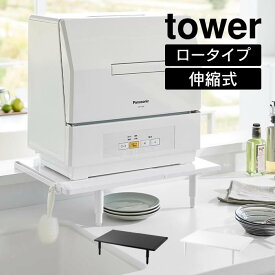 tower タワー カウンターに載せられる伸縮食洗機ラック ロータイプ 5303 5304 山崎実業 ／ 食洗機ラック 伸縮 高さ調整 省スペース 食洗機台 食洗機置き台 食洗機 食洗器 北欧 おしゃれ Yamazaki 白 黒 ホワイト ブラック
