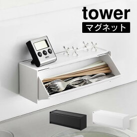 tower タワー マグネットカトラリーケース 8462 8463 山崎実業 ／ 磁石 収納ラック 2WAY カトラリー収納 スプーン フォーク 箸 仕切り キッチン ダイニング 整理 収納 Yamazaki 白 黒 ホワイト ブラック シンプル スタイリッシュ