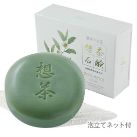 お茶の洗顔石鹸 想茶石鹸 100g
