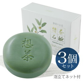 お茶の洗顔石鹸 想茶石鹸 100g×3個セット