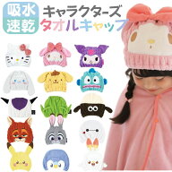 吸水 速乾 ヘアキャップ サンリオ マイメロ クロミ シナモロール ポムポムプリン はんぎょどん ディズニ…