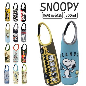 ペットボトルカバー スヌーピー ボトル ホルダー 保冷 保温 600ml キャラクター かわいい 子供 大人 男女兼用 