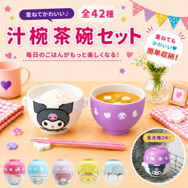 ディズニー 汁椀 茶碗 セット サンリオ 汁椀茶碗 ポケモン ミニサイズ クレヨンタッチ キャラクター 子供 カップル 夫婦 プレゼント