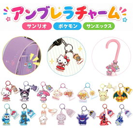 アンブレラチャーム ポケモン サンリオ 傘 キーホルダー ストラップ 目印 名前プレート レイングッズ かわいい 男の子 女の子 レディース メンズ キャラクターグッズ