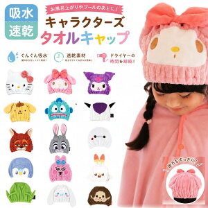 吸水 速乾 ヘアキャップ サンリオ マインクラフト ポケモン マイメロ クロミ シナモロール ポムポムプリン おぱんちゅ