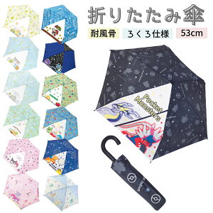キャラクター 折りたたみ傘 子供 キッズ 53cm 小学生 子供用 傘 ポケモン すみっコぐらし マイメロ クロミ ピク