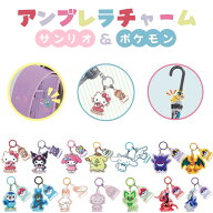 アンブレラチャーム ポケモン サンリオ 傘 キーホルダー ストラップ 目印 名前プレート レイングッズ か…