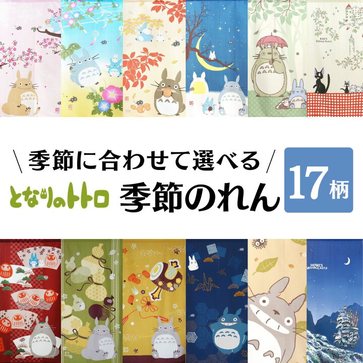 楽天市場】となりのトトロ のれん ジブリ かわいい おしゃれ 