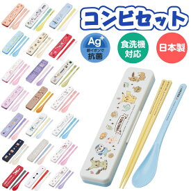 コンビセット キャラクター 箸 スプーン スヌーピー ムーミン すみっコぐらし ポケモン プリンセス マインクラフト 子供 大人 音が鳴らないコンビセット ランチグッズ カトラリー おしゃれ 食洗機対応 抗菌加工 日本製