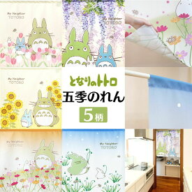 となりのトトロ のれん ジブリ かわいい おしゃれ プレゼント 85×90cm