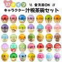 ディズニー 汁椀 茶碗 セット ミニサイズ クレヨンタッチ キャラクター 子供 カップル 夫婦 プレゼント