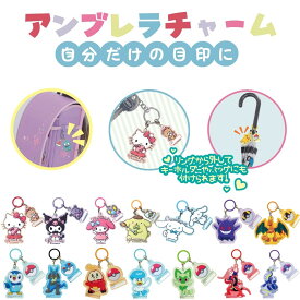 アンブレラチャーム ポケモン サンリオ 傘 キーホルダー ストラップ 目印 名前プレート レイングッズ かわいい 男の子 女の子 レディース メンズ キャラクターグッズ
