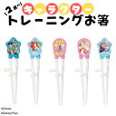 トレーニング箸 エジソンのお箸 ディズニー プリンセス 矯正 キッズ 子供 はじめての箸 練習 滑り止め 箸先 広い 掴みやすい 持ち方 右利き 男の子 女の子 2歳〜
