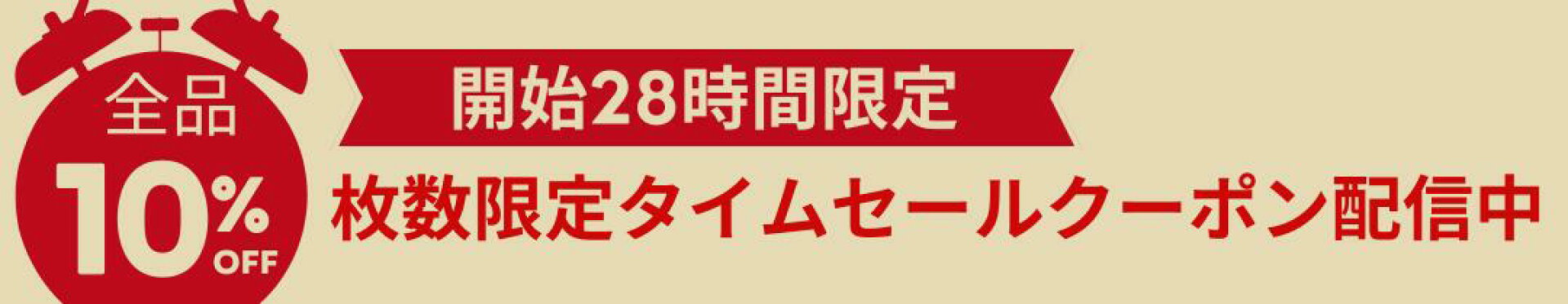 枚数限定タイムセールクーポン配信中