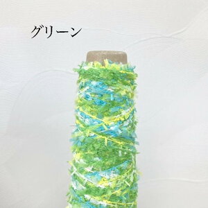 グラデーション羽ラッセル 20g (約70m)人気 タッセル ピアス シュシュ 通販 指編み アートヤーン 引き揃え糸 ファンシーヤーン 毛糸 編み物 俵 織物 手織り 手織 織り糸 織糸 手編み 手編