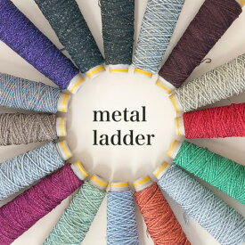 メタルラダーミニ 30g（約140m) 引き揃え糸 ファンシーヤーン 毛糸 引き 揃え 糸 織物 手織り 手織 織り糸 織糸 手編み 手編 たて糸 yarn リリヤン糸 手芸 ハンドメイド素材 手芸用品 ラッピング ひも