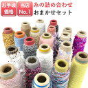 【毛糸 福袋】糸の詰め合わせ（5～20本） まとめ買い 引き揃え糸 人気 タッセル ラッピング 小物 飾り糸 編み物 ファ…