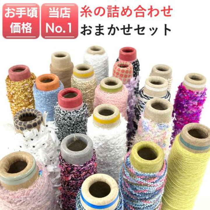 楽天市場】【楽天ランキング2位達成 毛糸 福袋】糸の詰め合わせ（5  