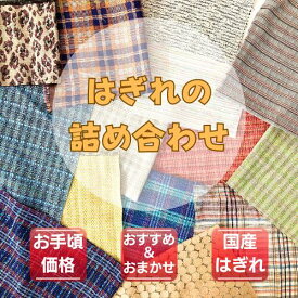 【はぎれ 福袋】STELLA特製ファンシー生地 はぎれセット ハギレセット 尾州 BISHU アクセサリー 小物 バック ハンドメイド イヤリング シュシュ 手芸 トートバック ワッペン ストラップ タッセル ピアス 国産