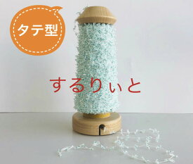 タテ型するりぃと（コーン巻用 ）するりいと ヤーンホルダー ハンドメイド 手芸 手織り 手編み さをり織り 国産 日本製 手作り 小物 便利 小道具 特許