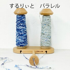 新型するりぃと タテ型パラレル（コーン巻用 ）するりいと ヤーンホルダー ハンドメイド 手芸 手織り 手編み さをり織り 国産 日本製 手作り 小物 便利 小道具 特許