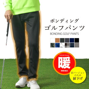 【 旧バージョン 】暖パン メンズ チノパン ゴルフウエア ゴルフ パンツ チノパンツ あったかパンツ スキニー あったか ボンディング 裏起毛 無地 チェック カモフラ ストレッチ ビジネス 暖