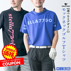 【最終プライス！1998円】【STELLA77GOLF】tシャツ ゴルフウエア ハイネック 半袖 モックネック 接触冷感 ゴルフTシャツ ゴルフT ゴルフロゴTシャツ メンズ ゴルフ 半袖 無地 速乾 ドライ 通気性 消臭 清涼 ユニセックス 男女兼用 夏 夏服 夏物 M L XL XXL 送料無料