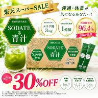 ＼デイリーランキング1位獲得／【SODATEる青汁1箱（30包入り）】苦味が少なくて飲みやすい青汁 国産 送料…
