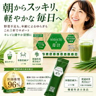 ＼デイリーランキング1位獲得／【SODATEる青汁1箱（30包入り）】苦味が少なくて飲みやすい青汁 国産 送料…