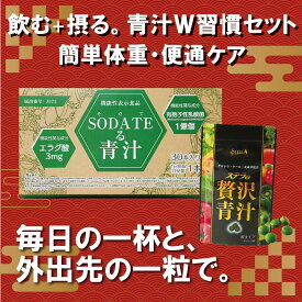 贅沢青汁とSODATEる青汁飲み比べセット　年に一度の限定品　粒の青汁と人気度の高いSODATEる青汁の最強セット　送料無料　野菜不足　あなたに合う青汁が見つかる