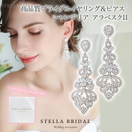 【STELLA BRIDAL公式】ブライダル ピアス イヤリング シャンデリア アラベスクII｜ウェディングアクセサ…