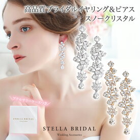【STELLA BRIDAL公式】ブライダル イヤリング ピアス スノークリスタル｜ゴールド ブライダルピアス ブライダルイヤリング ビジュー ロング 揺れる 花嫁 結婚式 ウエディング 小物 ウェディング キラキラ ブライダルアクセサリー