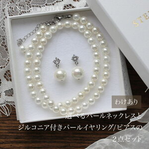 【訳あり】【2点セット】シェルパール ネックレス ジルコニア 揺れる パール イヤリング ピアス 2点セット 金属アレルギー 対応 パール ビジュー 人気 お呼ばれ 花嫁 挙式 参列 フォーマル