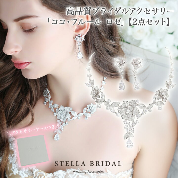 楽天市場】【STELLA BRIDAL公式】ブライダル アクセサリー セット ココ 