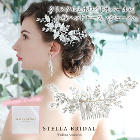 【STELLA BRIDAL公式】ブライダル 小枝ヘッドピース ジューノ ｜ウェディングアクセサリー ブライダルアクセサリー ヘアアクセサリー パール 和装 花嫁 結婚式 披露宴 ヘッドドレス ウエディング 小枝アクセサリー ステラブライダル