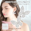 【STELLA BRIDAL公式】ブライダル バタフライ イヤリング ピアス パピヨン I シルバー ｜蝶 ちょうちょ ウェディングアクセサリー ブライダルアクセサリー ウェディング 大ぶり ロング 花嫁 結婚式 かわいい 前撮り 人気 ナチュラル ステラブライダル
