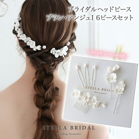 【STELLA BRIDAL公式】ホワイト フラワー 淡水パール ブライダルヘッドピース ブラン・アンジュI 6ピースセット 花｜ウェディング ブライダル ヘアアクセサリー パール 和装 花嫁 結婚式 挙式 前撮り 披露宴 ヘッドドレス ステラブライダル 小枝