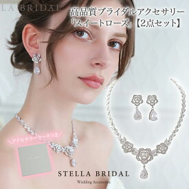 【STELLA BRIDAL公式】《最大180日保証》ブライダル アクセサリー セット スイートローズ ネックレス ピアス イヤリング｜キュービックジルコニア ビジュー ウェディング 大ぶり 花嫁 結婚式 挙式 お洒落 おしゃれ ブライダルアクセサリー ステラブライダル