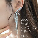 【ランキング1位】【STELLA BRIDAL公式】ブライダル リボン イヤリング ピアス トゥインクルタッセル・ボウ｜ウェディング ブライダルアクセサリー ビジュー 揺れる 大ぶり ロング 花嫁 結婚式 ウエディング ステラブライダル
