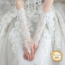 【TVドラマ使用】ロング ウエディンググローブ ローザン II ビジュー＆ビーディンググローブ｜ブライダル 花嫁 結婚式 挙式 可愛い かわいい ウェディング 小物 お洒落 おしゃれ フィンガーレス ステラブライダル【STELLA BRIDAL公式】