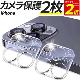 【P2倍 6/1 23:59まで】 【2枚入】 iPhone カメラ保護 カメラカバー レンズ ガラスフィルム iPhone15 iPhone 15 Pro max Plus iPhone14 iPhone 14 Pro max Plus iPhone13 iPhone 13 Pro max mini iPhone 12 11 11Pro Pro Promax mini 保護フィルム フィルム